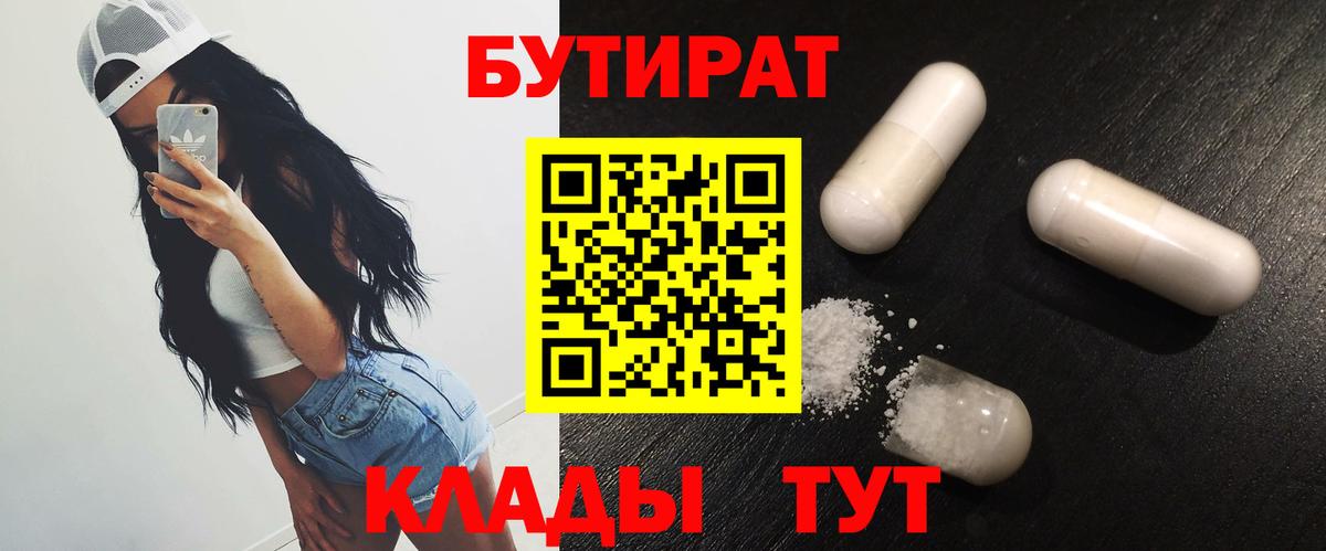 Бутират 1.4BDO Армавир