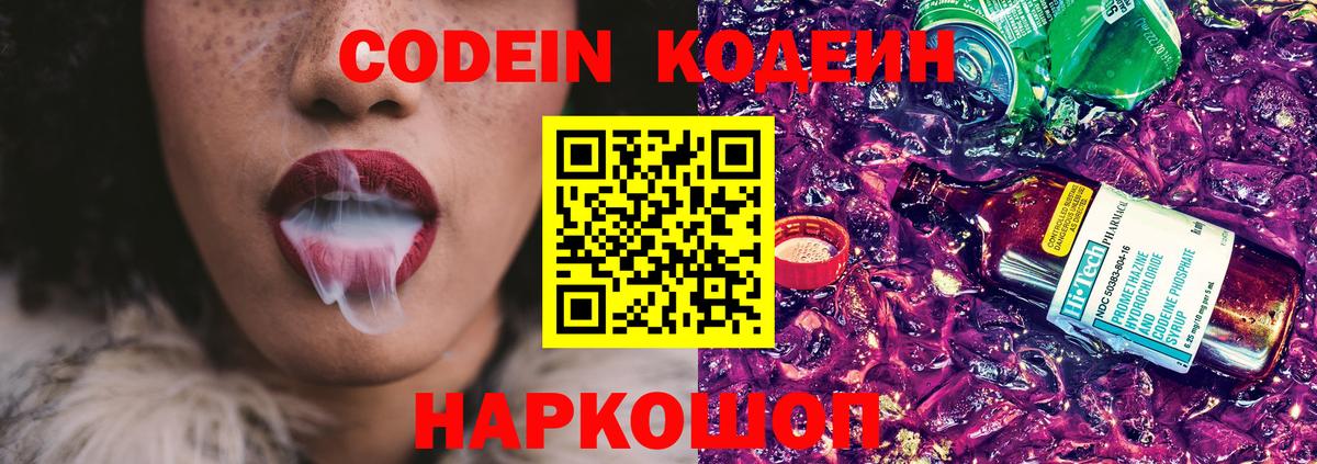 Армавир  Кодеиновый сироп Lean Purple Drank  Вход с VPN  Codein напиток Lean (лин) 